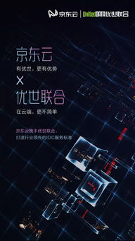 京東云攜手優世聯合構建聯合互聯網數據中心，引領IDC服務新標桿